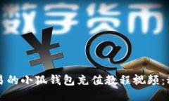 2023年最简易的小狐钱包充值教程视频：秒懂操作