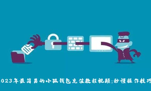 2023年最简易的小狐钱包充值教程视频：秒懂操作技巧！