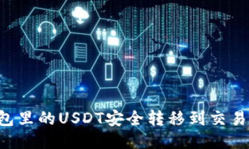 如何将冷钱包里的USDT安全转移到交易所:详细指南