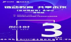 如何将冷钱包里的USDT安全转移到交易所:详细指