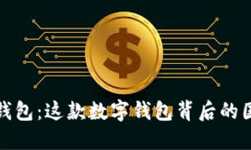 揭秘小狐钱包：这款数字钱包背后的国籍与文化