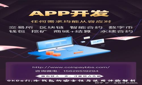 OKDefi:冷钱包的安全性与使用体验解析