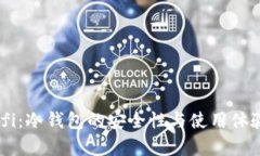 OKDefi:冷钱包的安全性与使用体验解析
