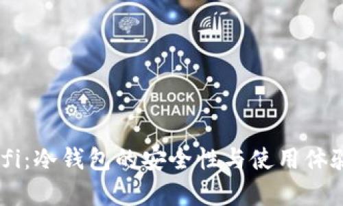 OKDefi:冷钱包的安全性与使用体验解析