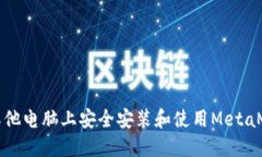 如何在其他电脑上安全安装和使用MetaMask钱包