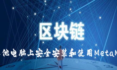 如何在其他电脑上安全安装和使用MetaMask钱包