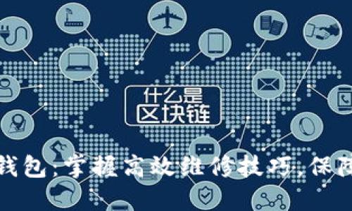 冷机维修钱包:掌握高效维修技巧,保障冷机运行