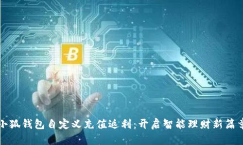 小狐钱包自定义充值返利：开启智能理财新篇章