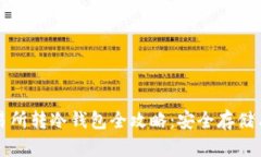 比特币交易所转冷钱包全攻略:安全存储与交易