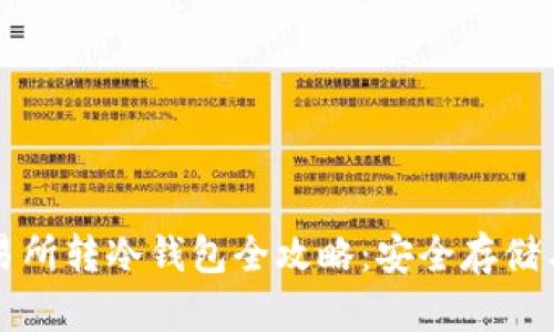 比特币交易所转冷钱包全攻略:安全存储与交易技巧