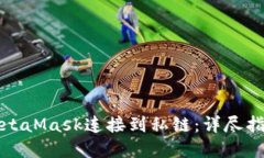 如何轻松将MetaMask连接到私链:详尽指南与最佳实