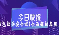 小狐钱包软件安全吗?全面解析与用户体验