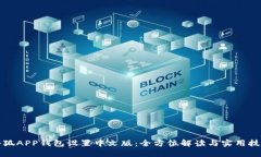 小狐APP钱包设置中文版：全方位解读与实用技巧