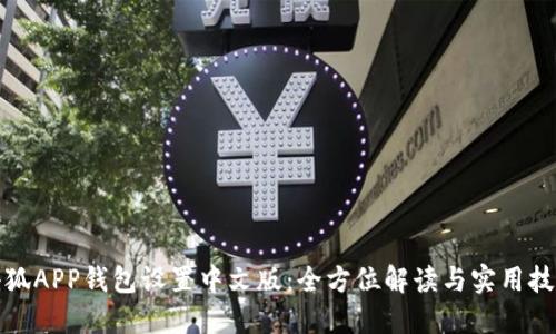小狐APP钱包设置中文版：全方位解读与实用技巧