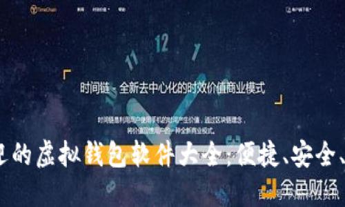 2023年最受欢迎的虚拟钱包软件大全:便捷、安全、智能的支付体验