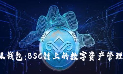 探索小狐钱包：BSC链上的数字资产管理新选择！