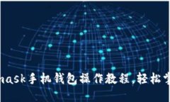 全面解读:Metamask手机钱包操作教程,轻松掌握数
