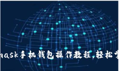 全面解读：Metamask手机钱包操作教程，轻松掌握数字资产管理
