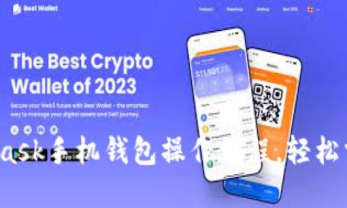 全面解读：Metamask手机钱包操作教程，轻松掌握数字资产管理