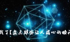 小狐钱包丢钱了?盘点那些让人痛心的瞬间与解