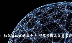 : 如何在以太坊上开户:详尽步骤与注意事项