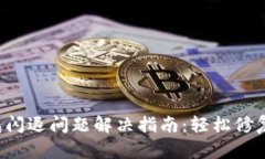 小米手机小狐钱包闪退问题解决指南:轻松修复