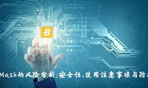 MetaMask的风险分析:安全性、使用注意事项与防护技巧