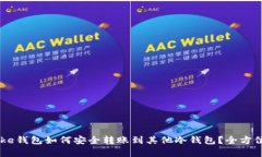 IMToke钱包如何安全转账到其他冷钱包?全方位解