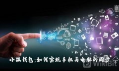 小狐钱包:如何实现手机与电脑的同步