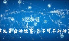 小狐钱包消失背后的故事:你不可不知的真相与