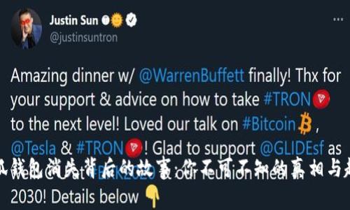 小狐钱包消失背后的故事：你不可不知的真相与趋势