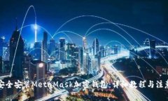 如何安全安装MetaMask加密钱包:详细教程与注意事