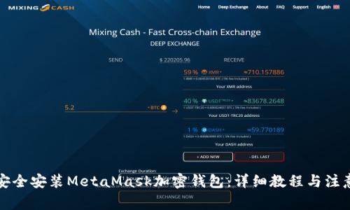 如何安全安装MetaMask加密钱包：详细教程与注意事项