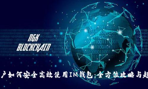 中国用户如何安全高效使用IM钱包:全方位攻略与趋势分析