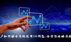 中国用户如何安全高效使用IM钱包:全方位攻略与