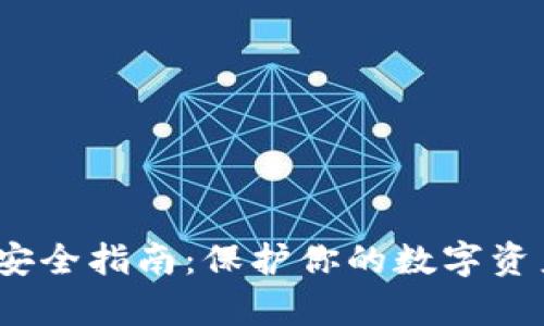 iOS冷钱包开发安全指南:保护你的数字资产不被黑客侵害