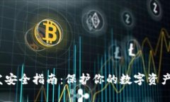 iOS冷钱包开发安全指南:保护你的数字资产不被