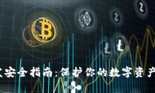 iOS冷钱包开发安全指南:保护你的数字资产不被黑客侵害