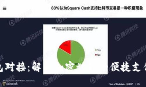 小狐钱包对接：解锁加密世界的便捷支付新体验