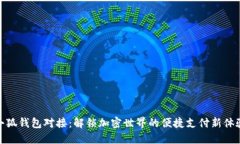 小狐钱包对接:解锁加密世界的便捷支付新体验