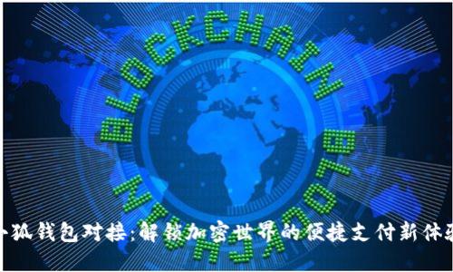 小狐钱包对接：解锁加密世界的便捷支付新体验