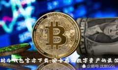 以太坊冷钱包官方下载:安全存储数字资产的最