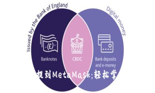 如何将ETH提到MetaMask：轻松掌握转币技巧