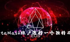 如何为您的MetaMask账户选择一个独特而安全的账户