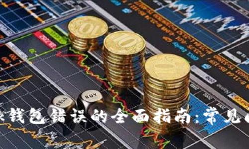 解决MetaMask钱包错误的全面指南：常见问题与解决方案