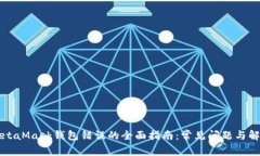 解决MetaMask钱包错误的全面指南:常见问题与解决