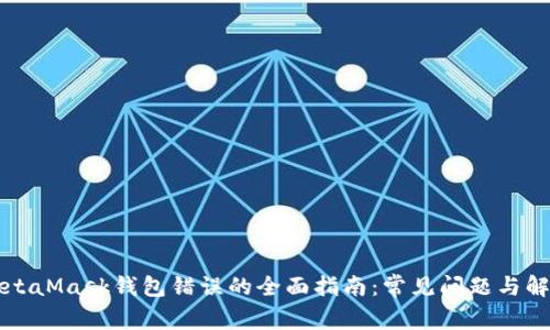 解决MetaMask钱包错误的全面指南：常见问题与解决方案
