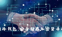 探索区块链冷钱包:安全储存加密货币的最佳选