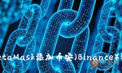 如何通过MetaMask添加币安（Binance）链及其代币？