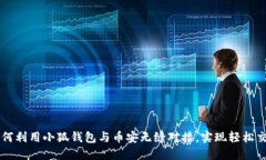 如何利用小狐钱包与币安无缝对接,实现轻松交
